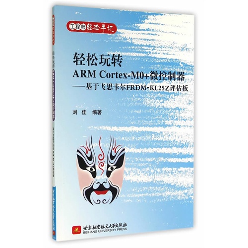 轻松玩转ARM Cortex-MO+微控制和器-基于飞思卡尔FRDM-KL25Z评估版