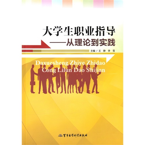 大学生职业指导-从理论到实践