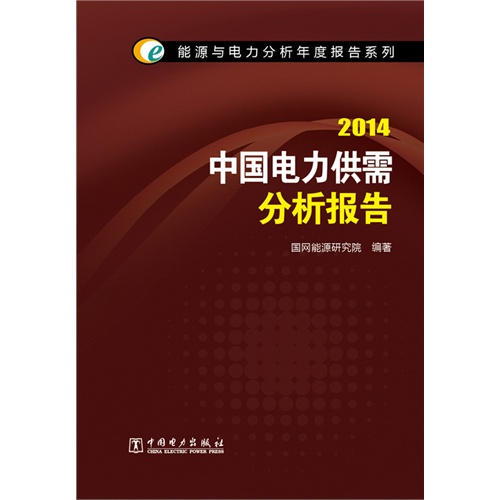 2014-中国电力供需分析报告