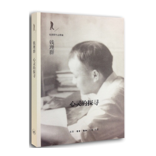 心灵的探寻-钱理群作品精编