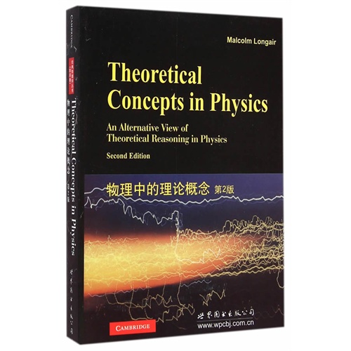 物理中的理论概念-第2版