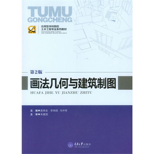 画法几何与建筑制图