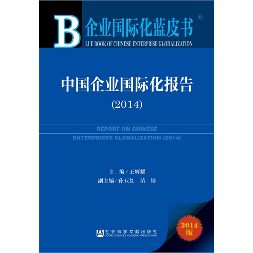 中国企业国际化报告《2014》