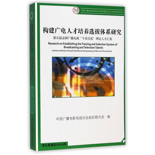 构建广电人才培养选拔体系研究