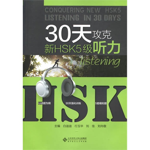 30天攻克新HSK5级听力&