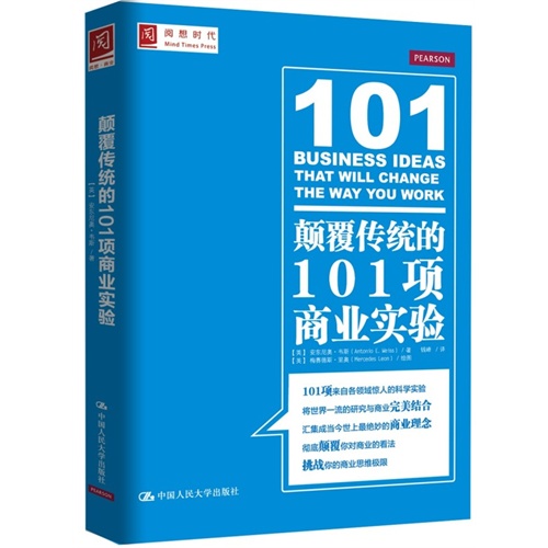 颠覆传统的101项商业实验