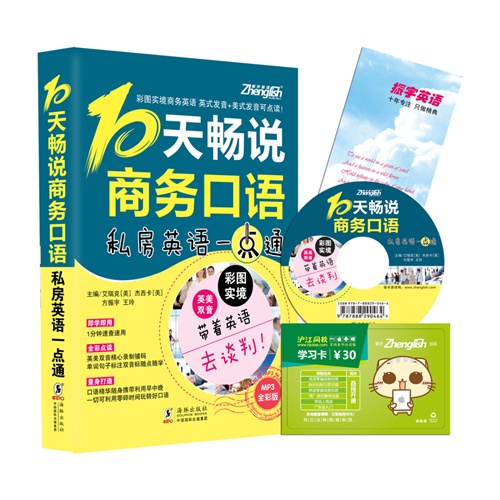 10天畅说商务口语-私房英语一点通-全彩版-附赠MP3光盘