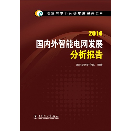2014-国内外智能电网发展分析报告