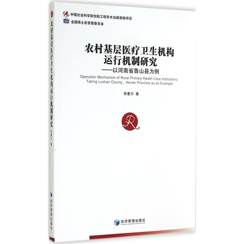 农村基层医疗卫生机构运行机制研究-以河南省鲁山县为例