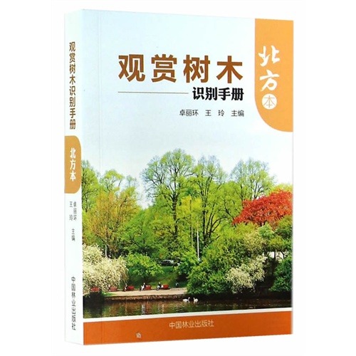 北方本-观赏树木识别手册