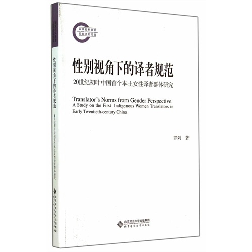 性别视角下的译者规范-20世纪初叶中国首个本土化女性译者群体研究