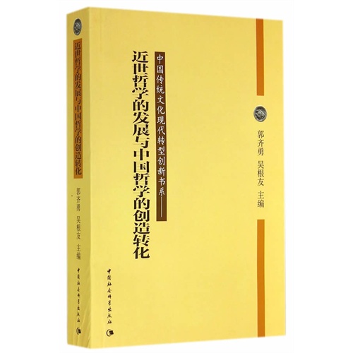 近世哲学的发展与中国哲学的创造转化