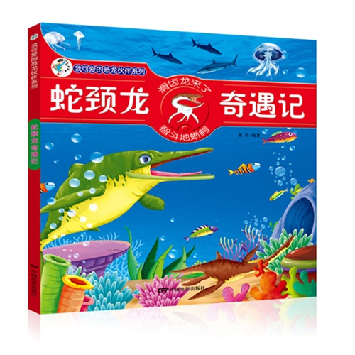 蛇颈龙奇遇记