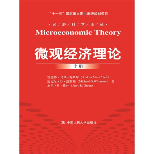 微观经济学-(上.下册)