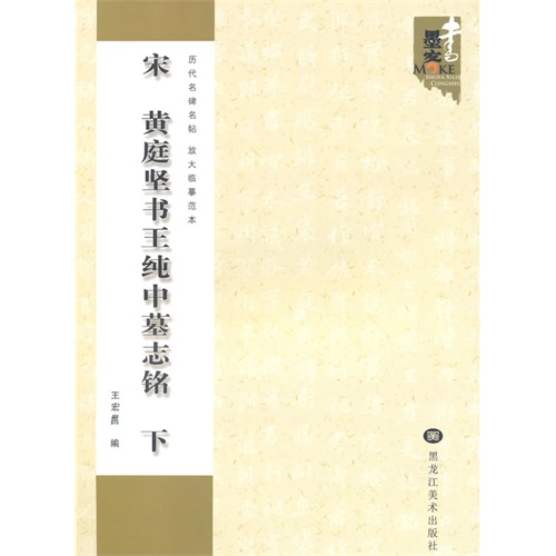 宋 黄庭坚书王纯中墓志铭-下