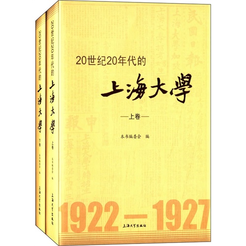 20世纪20年代上海大学-(上下卷)