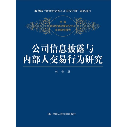 公司信息披露与内部人交易行为研究