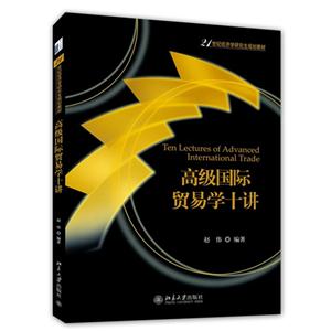 高级国际贸易学十讲