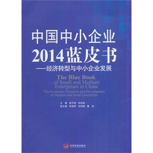 中国中小企业2014蓝皮书-经济转型与中小企业发展