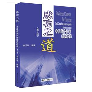 成功之道-中级商务汉语案例教程-(第2版)-(含1张MP3光盘)