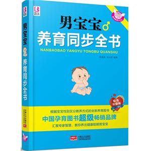 男宝宝养育同步全书-彩色升级版-随书赠送VCD