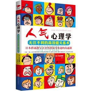 人气心理学-无往不利的高效能关系术