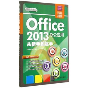 Office 2013办公应用从新手到高手
