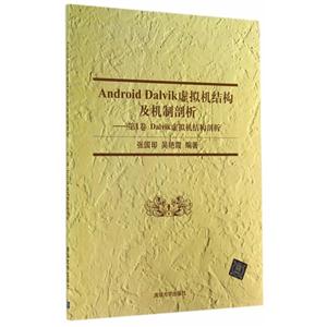 Android Dalvik虚拟机结构及机制剖析-第1卷 Dalvik虚拟机结构剖析