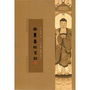 无量寿经笺注