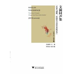 文澜同声集-传承与创新:中国语言文学学术研讨会-(2013)论文集