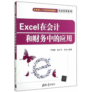 Excel在会计和财务中的应用