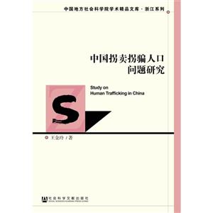 中国拐卖拐骗人口问题研究