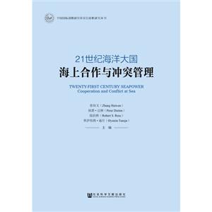 21世紀海洋大國海上合作與沖突管理