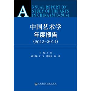013-2014-中国艺术学年度报告"