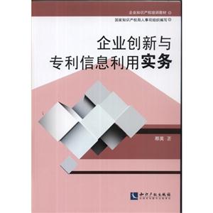 企業創新與專利信息利用實務