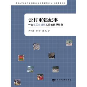 云村重建纪事-一次社区自组织实验的田野记录