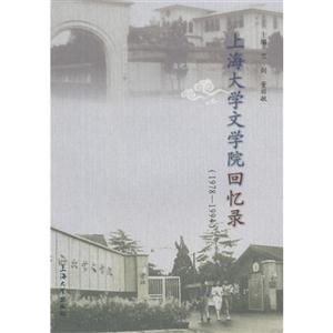 978-1994-上海大学文学院回忆录"