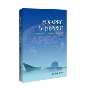 亲历APEC与时代的变迁