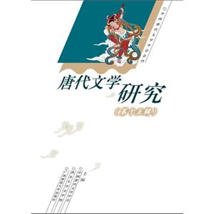 唐代文学研究-(第十五辑)