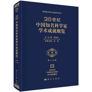 哲学卷-20世纪中国知名科学家学术成就概览-第三分册