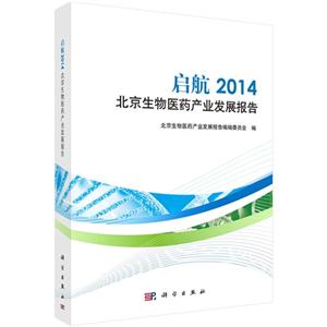 启航2014-北京生物医药产业发展报告
