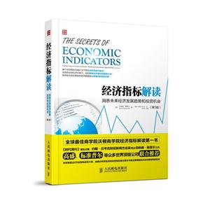 经济指标解读-洞悉未来经济发展趋势和投资机会-(第3版)