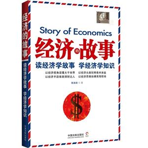 经济的故事-读经济学故事 学经济学知识