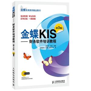 金蝶KIS-财务软件培训教程-(第3版)