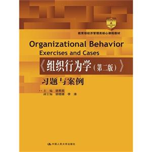 《组织行为学》习题与案例-(第二版)