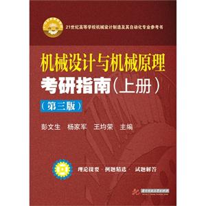 机械设计与机械原理考研指南-(上册)-(第三版)