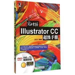 完全掌握Illustrator CC超级手册-(附光盘)