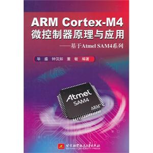 ARM Cortex-M4微控制器原理与应用-基于Atmel SAM4系列