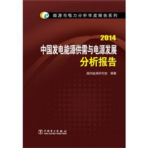 014-中国发电能源供需与电源发展分析报告"