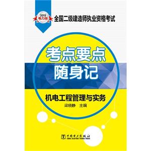 015-机电工程管理与实务-全国二级建造师执业资格考试-电力版"